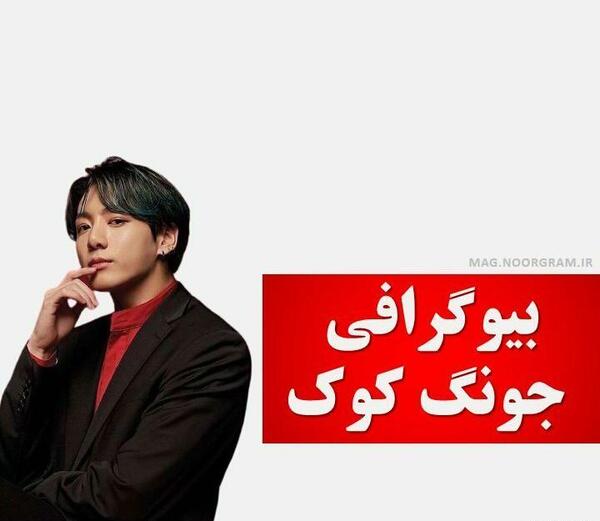 عکس خانواده جونگ کوک