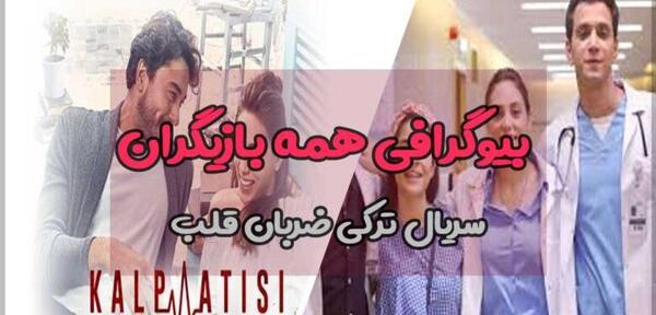 عکس بازیگران فیلم ضربان قلب