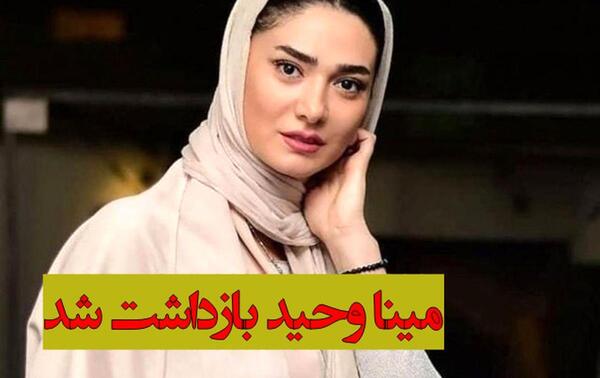 عکس مینا حسینی مقدم