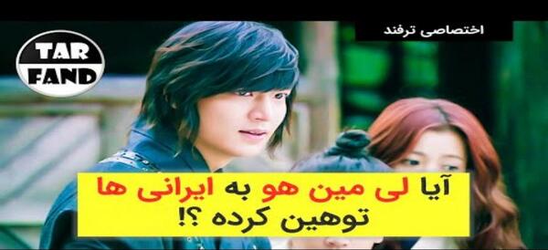عکس سفر لی مین هو به ایران