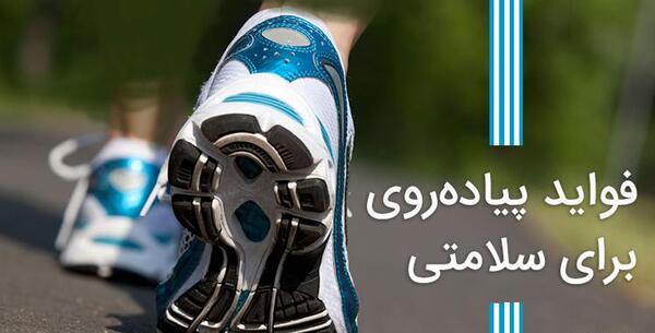 عکس فواید پیاده روی