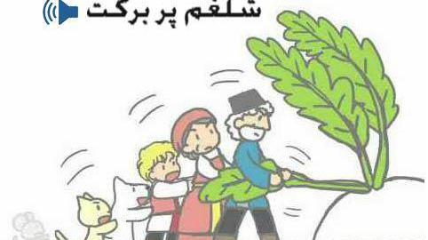 عکس کودکانه شلغم