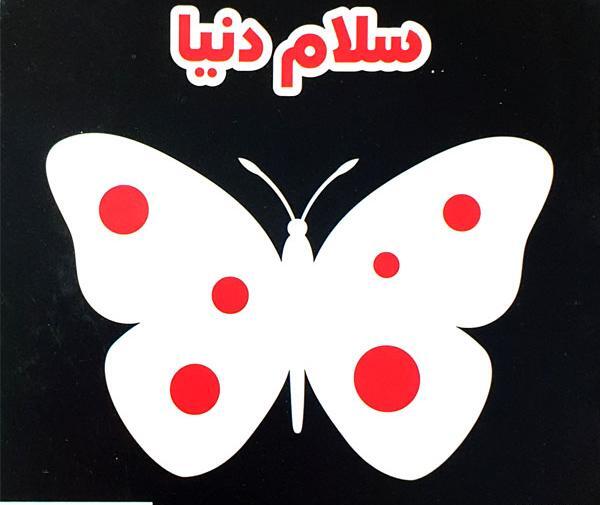 عکس مینا یوسفی