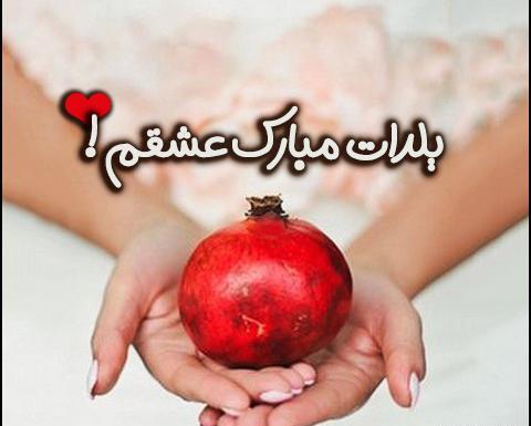 عکس عاشقانه یلدایی بدون متن