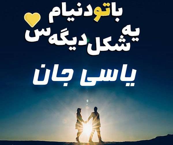 عکس پیامک یاسی