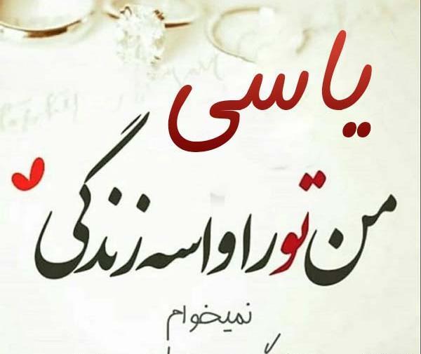 عکس پیامک یاسی
