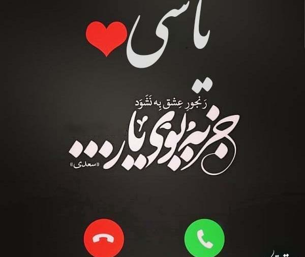 عکس پیامک یاسی