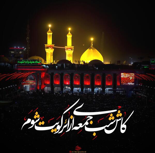 عکس نوشته کربلا شب جمعه