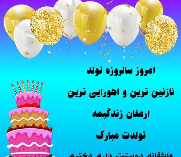 عکس نوشته تولد مادر دختری