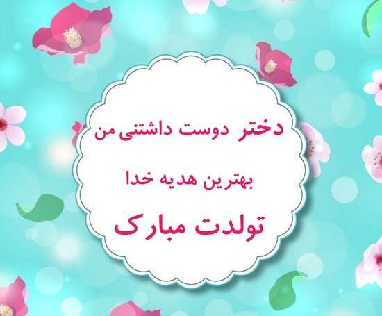 عکس نوشته تولد مادر دختری