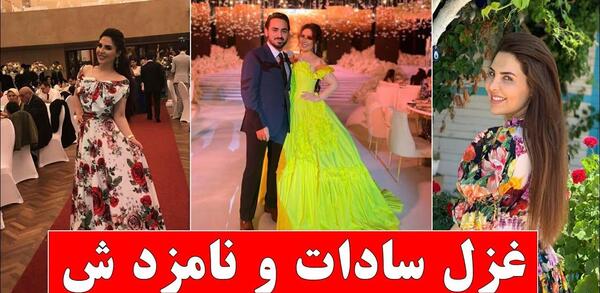عکس غزل سادات وهمسرش
