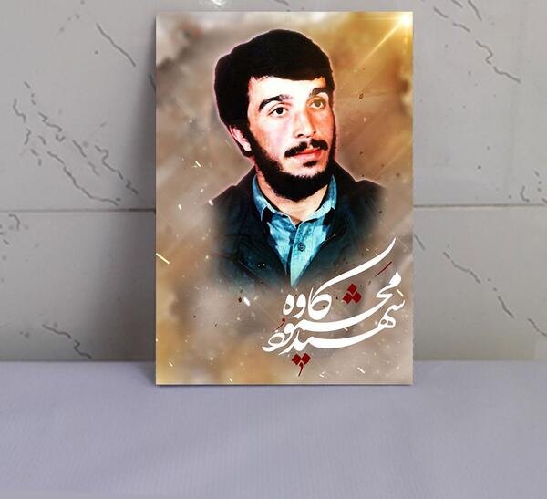عکس شهید کاوه