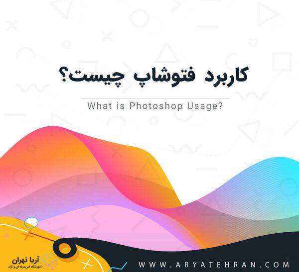 فتوشاپ عکس یعنی چه