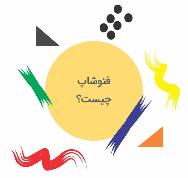 فتوشاپ عکس یعنی چه