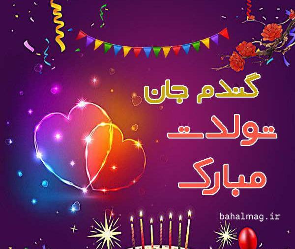 عکس تولدت مبارک گندم