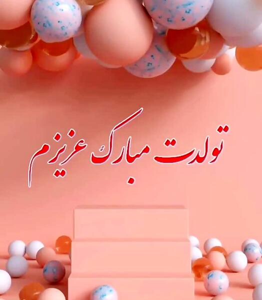 عکس تولدت مبارک گندم