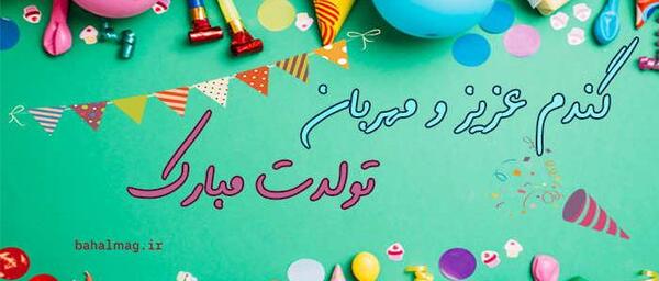 عکس تولدت مبارک گندم