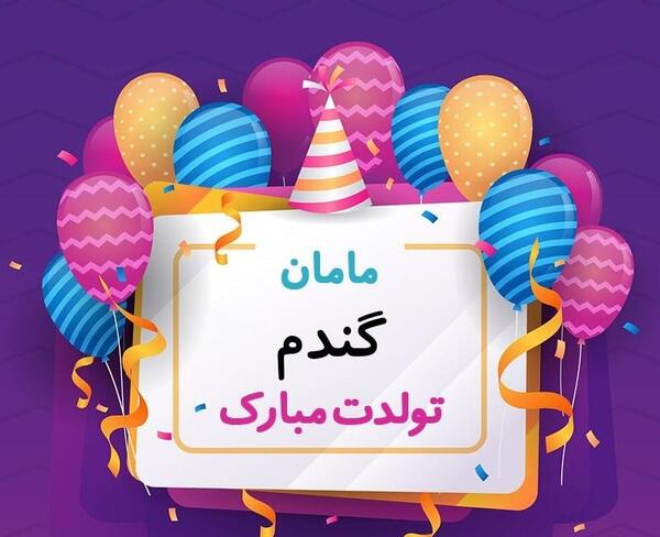 عکس تولدت مبارک گندم