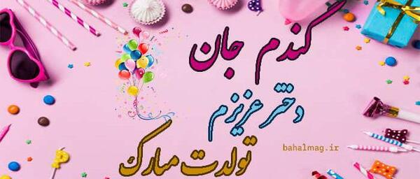 عکس تولدت مبارک گندم