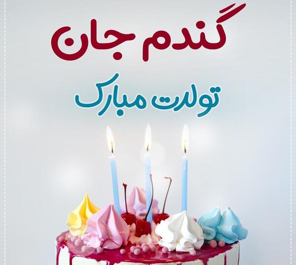 عکس تولدت مبارک گندم