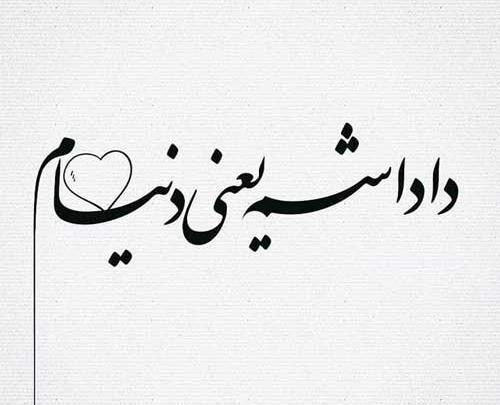 عکس همسرم یعنی دنیام