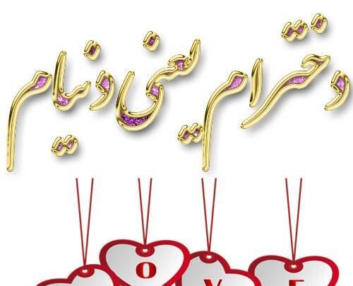 عکس همسرم یعنی دنیام