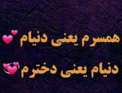 عکس همسرم یعنی دنیام