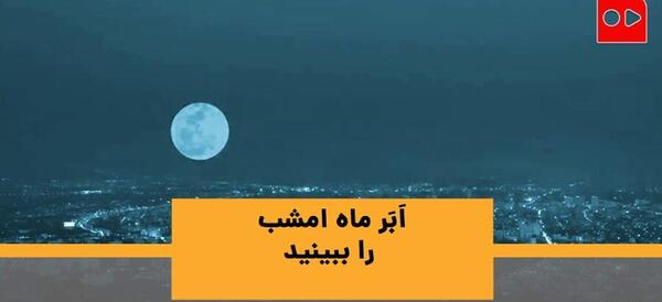 عکس ماه صورتی ۱۴۰۳