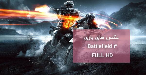 عکس hd بازی جنگی
