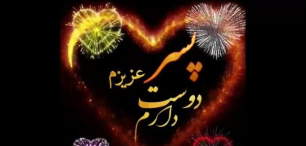 عکس وضعیت واتساپ پسرم