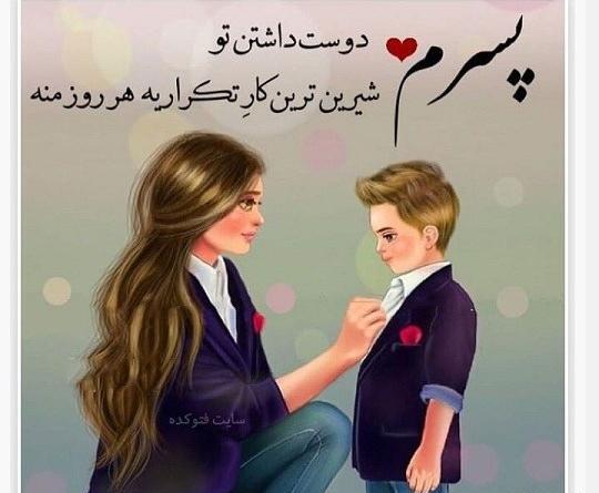 عکس وضعیت واتساپ پسرم