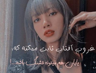 عکس نوشته ی لیسا