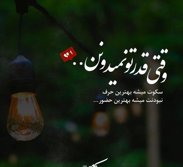 عکس نوشته جایی که قدرتو نمیدونن