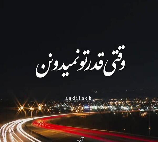 عکس نوشته جایی که قدرتو نمیدونن