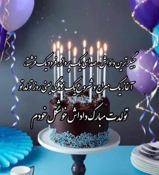 عکس استوری تولد داداشم