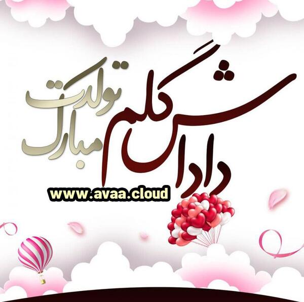 عکس استوری تولد داداشم