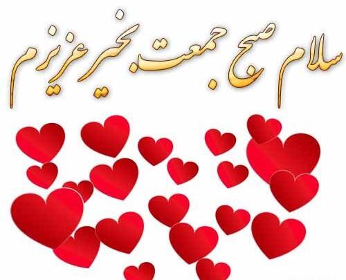 عکس صبح جمعه بخیر عشقم