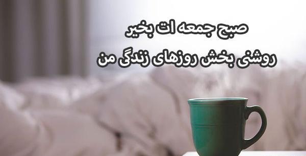 عکس صبح جمعه بخیر عشقم