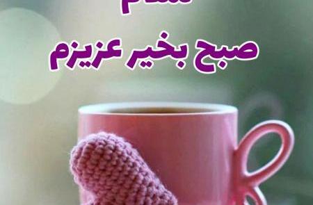 عکس صبح جمعه بخیر عشقم