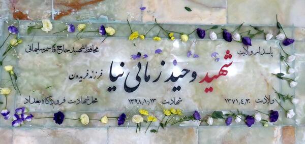 عکس شهید وحید زمانیان