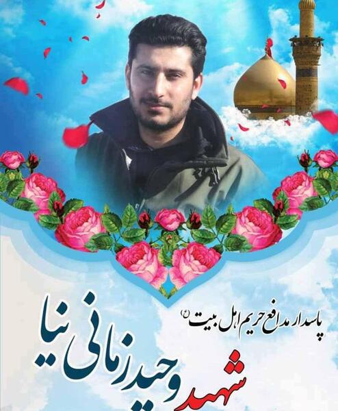 عکس شهید وحید زمانیان