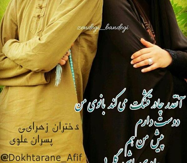 عکس دختر چادری و پسر مذهبی