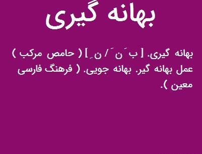 عکس بهانه جویی