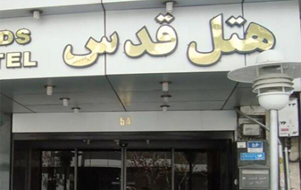 عکس هتل قدس مشهد