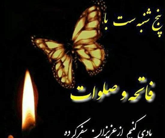 عکسهای فاتحه شب جمعه