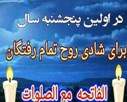عکسهای فاتحه شب جمعه