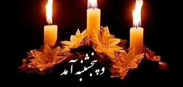 عکسهای فاتحه شب جمعه