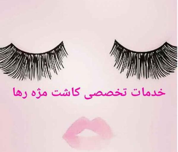 عکس تبلیغ کاشت مژه