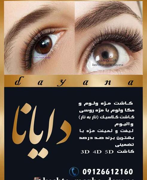 عکس تبلیغ کاشت مژه