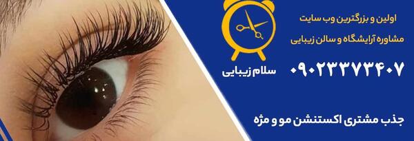عکس تبلیغ کاشت مژه